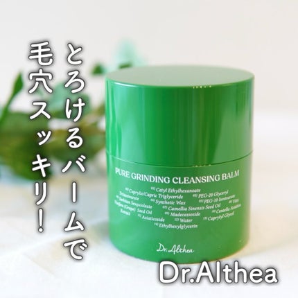 ピュアグラインディングクレンジングバーム/Dr.Althea/クレンジングバームを使ったクチコミ(1枚目)