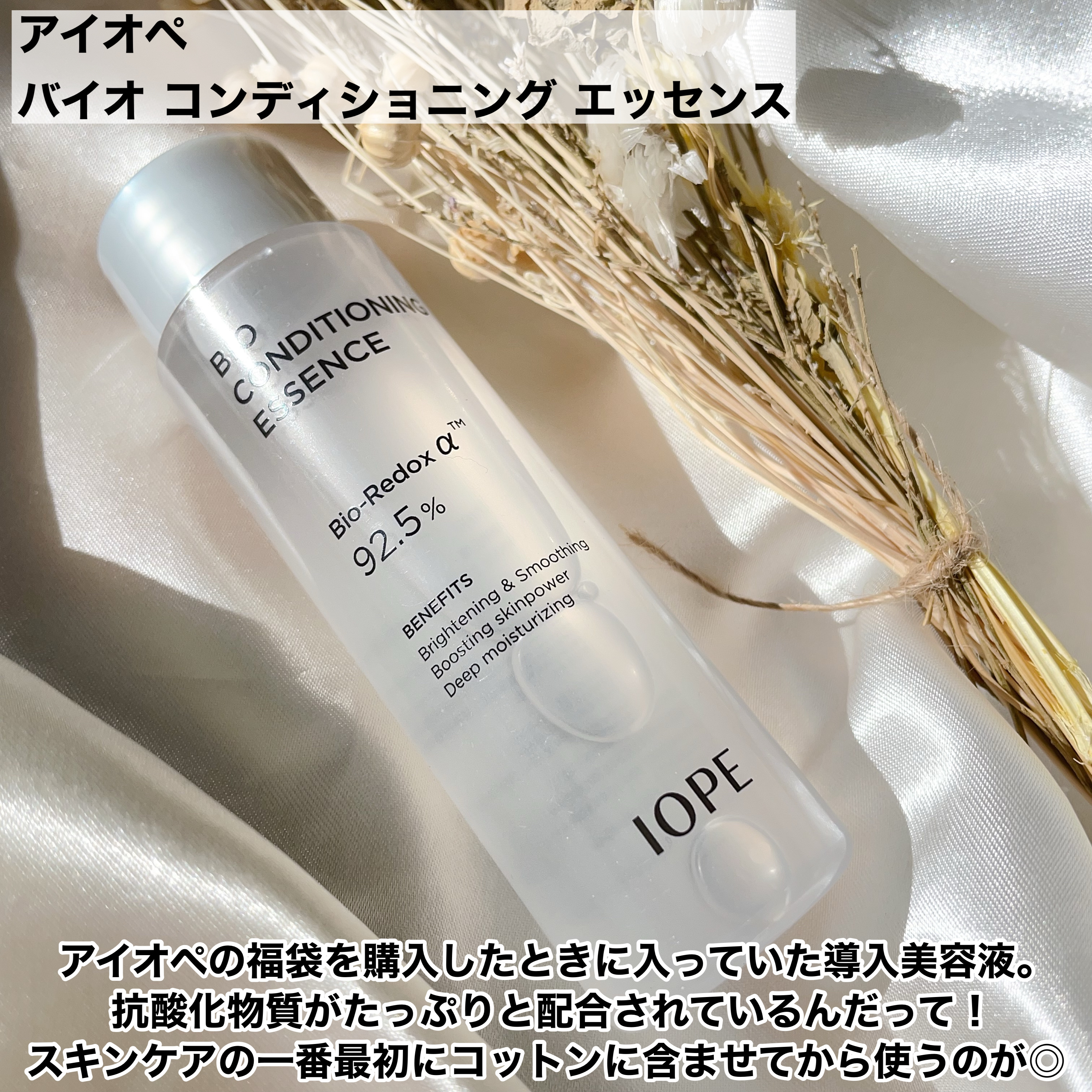 バイオ コンディショニング エッセンス/IOPE/ブースター・導入液を使ったクチコミ（2枚目）