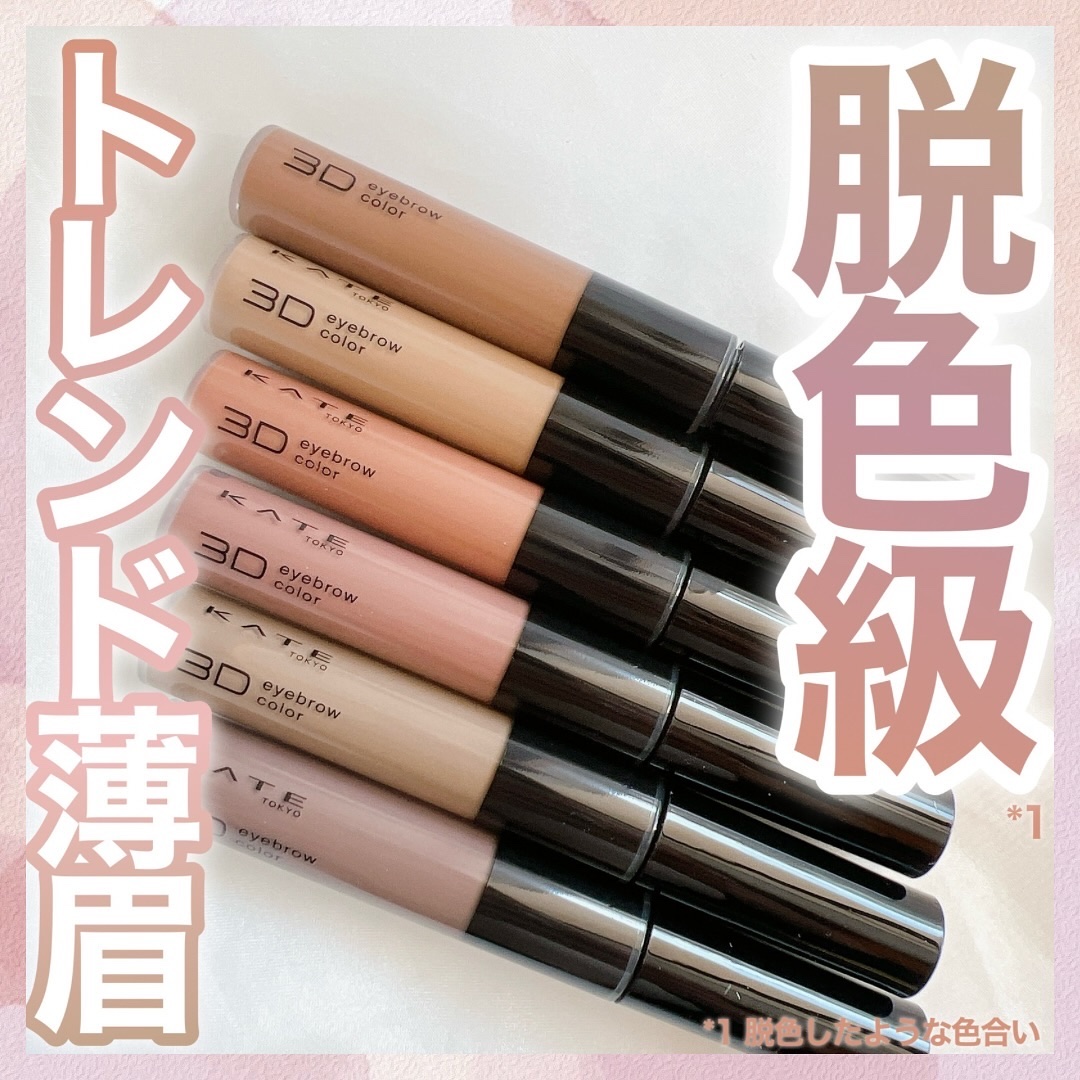 3DアイブロウカラーN/KATE/眉マスカラを使ったクチコミ（1枚目）