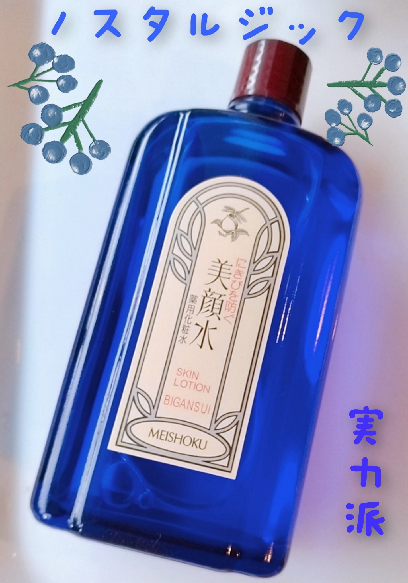 明色美顔水 薬用化粧水/美顔/化粧水を使ったクチコミ（1枚目）
