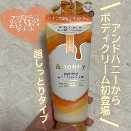 アンドハニー リッチモイスト ホイップボディクリーム/&honey/ボディクリームを使ったクチコミ(1枚目)