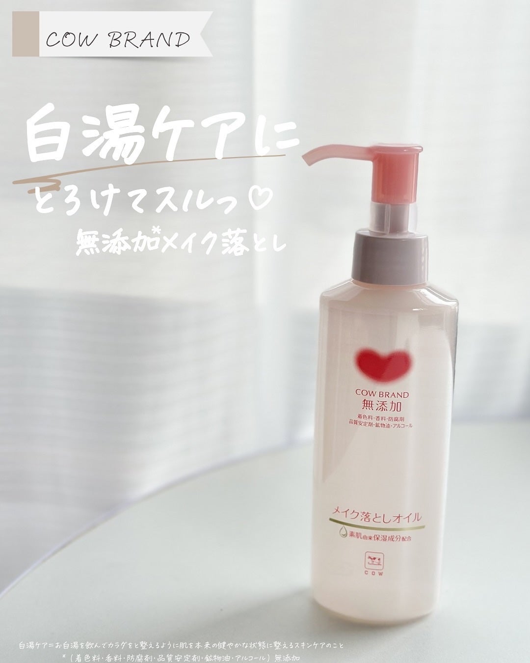 メイク落としオイル/カウブランド無添加/オイルクレンジングを使ったクチコミ(1枚目)