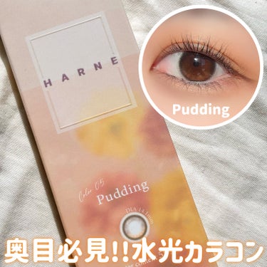 HARNE HARNE 1dayのクチコミ「リピ2回目！！！

🏷ブランド名：HARNE
🛒商品名：HARNE 1day
Pudding .....」（1枚目）