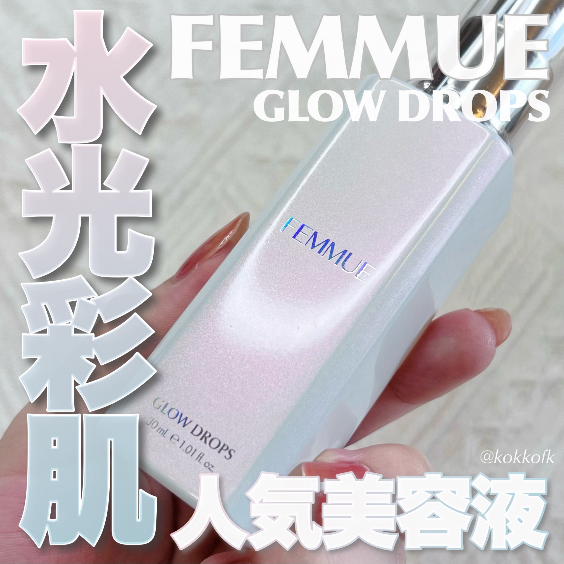 FEMMUE グロウドロップスのクチコミ「\ ファミュベストセラー美容液がリニューアル🫧 /


〻 FEMMUE
──────────.....」（1枚目）