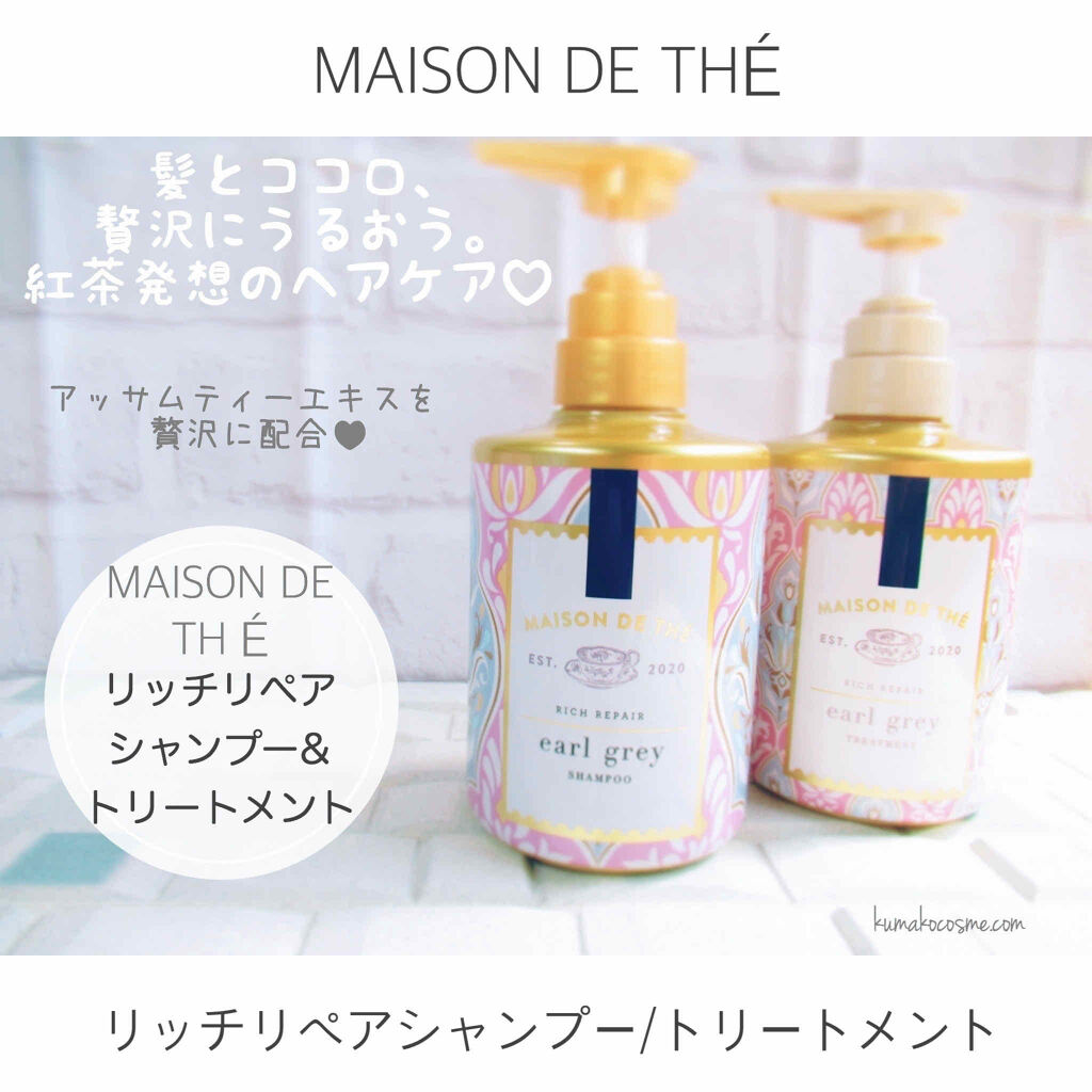 リッチリペア シャンプー／トリートメント/MAISON DE THÉ/市販シャンプーを使ったクチコミ（1枚目）