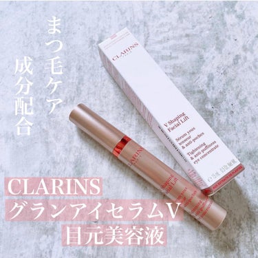 グラン アイ セラム V/CLARINS/アイケア・アイクリームを使ったクチコミ（1枚目）