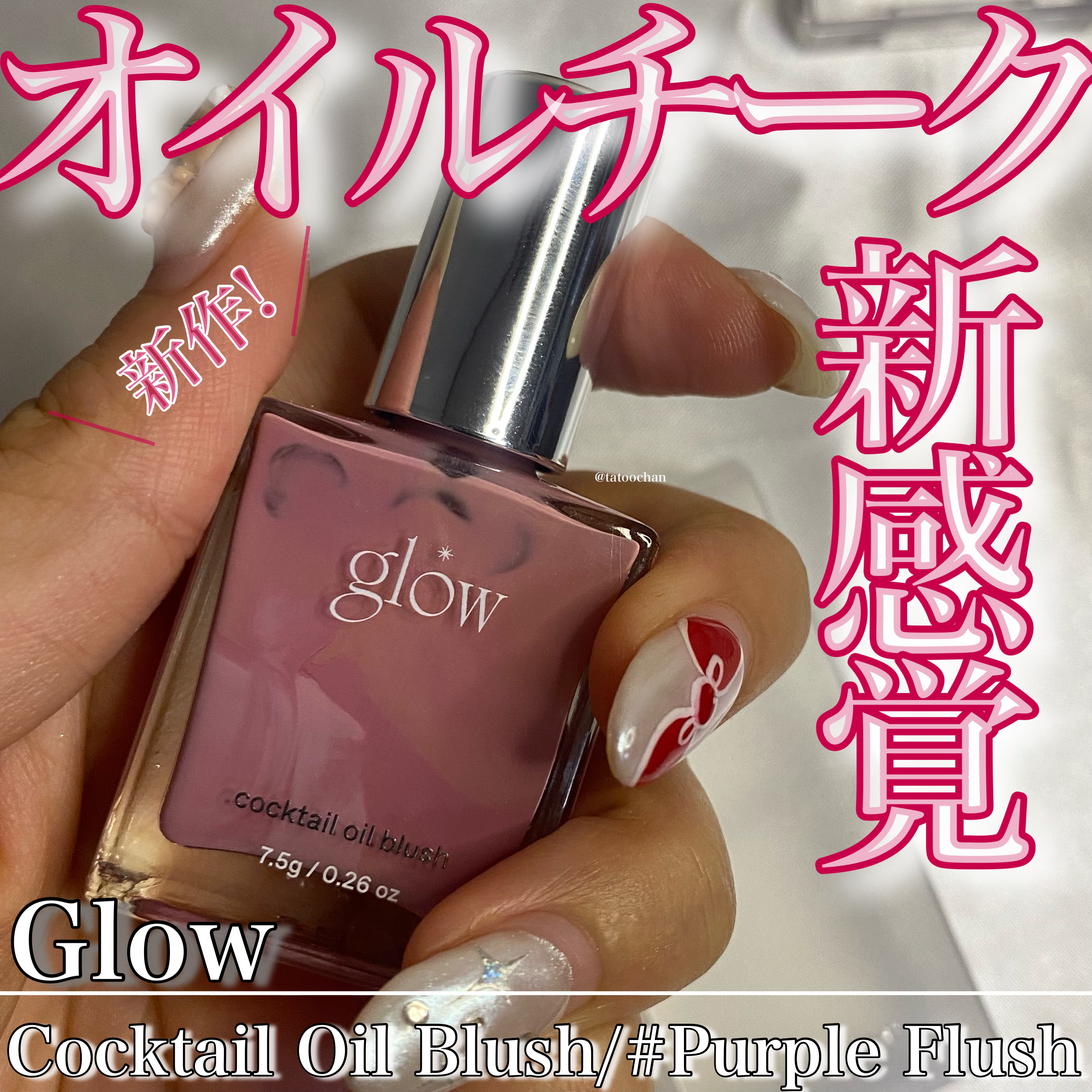 カクテルオイルブラッシャー/glow/リキッドチークを使ったクチコミ（1枚目）