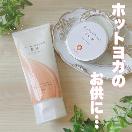 LAVAスタイルEX/LAVA/ボディクリームを使ったクチコミ(1枚目)