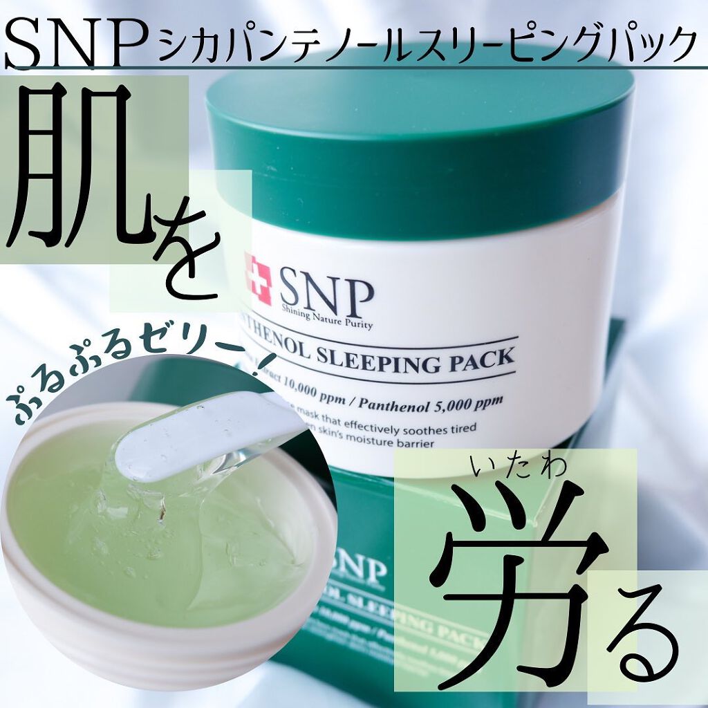 シカパンテノールスリーピングパック/SNP/フェイスクリームを使ったクチコミ(1枚目)