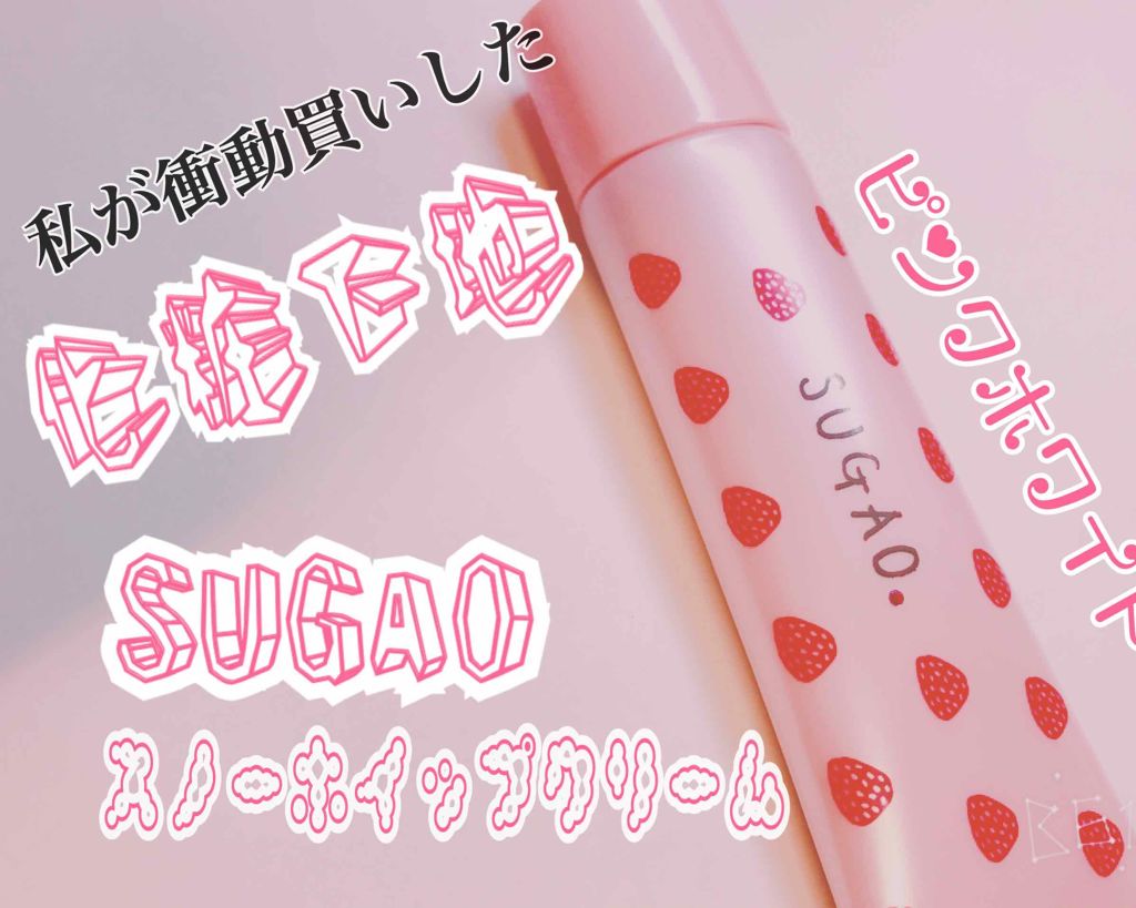 スノーホイップクリーム ピンクホワイト/SUGAO®/化粧下地を使ったクチコミ（1枚目）
