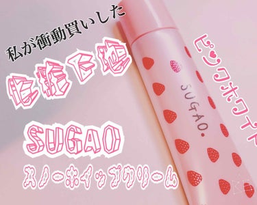 スノーホイップクリーム/SUGAO®/化粧下地を使ったクチコミ（1枚目）