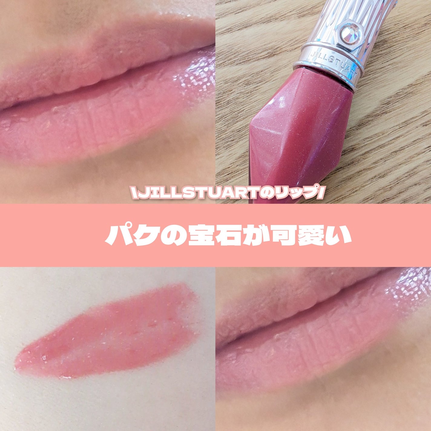 ルージュ クリスタル カラット/JILL STUART/口紅を使ったクチコミ(1枚目)