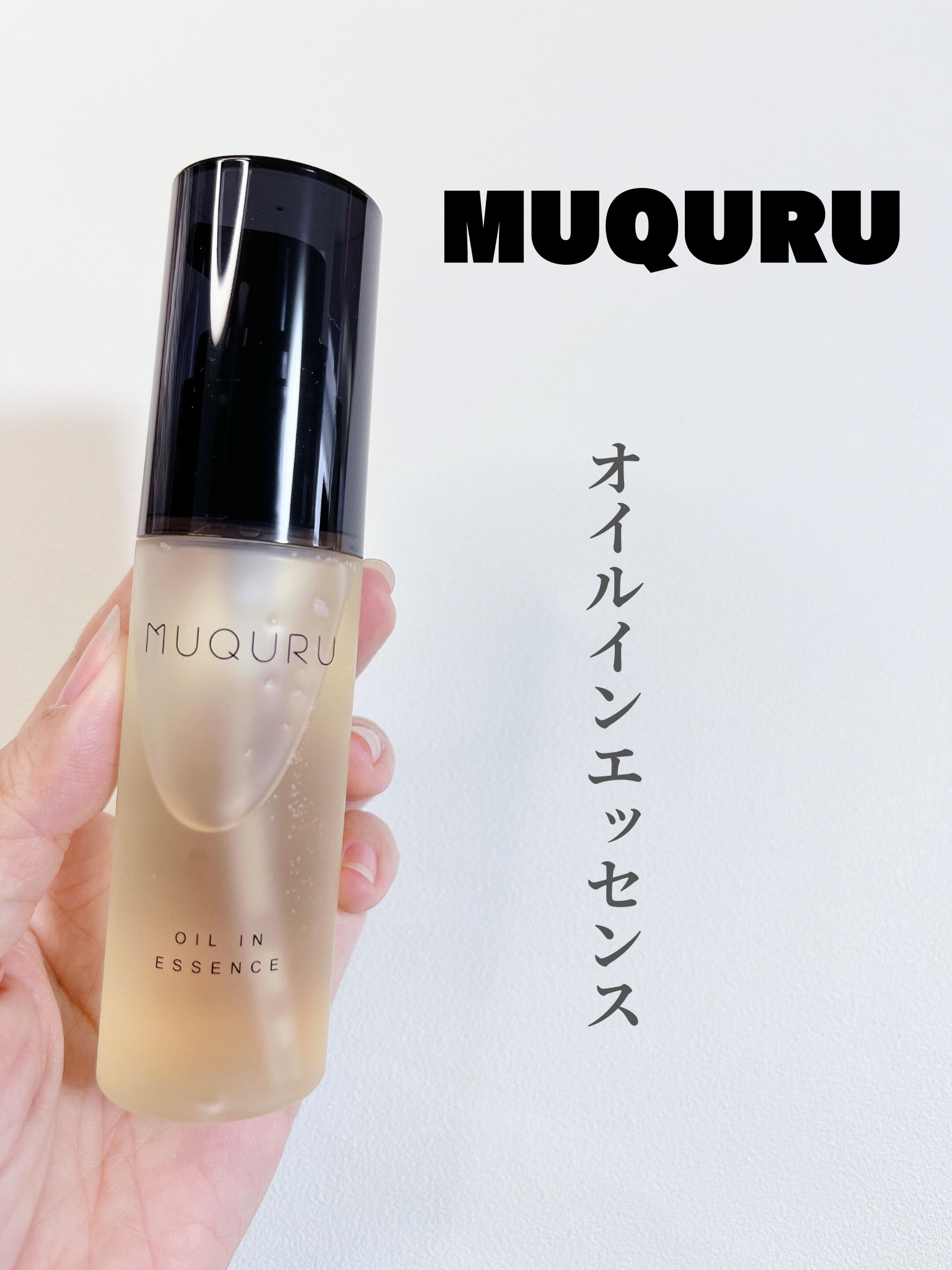 オイルインエッセンス/MUQURU/ブースター・導入液を使ったクチコミ（1枚目）