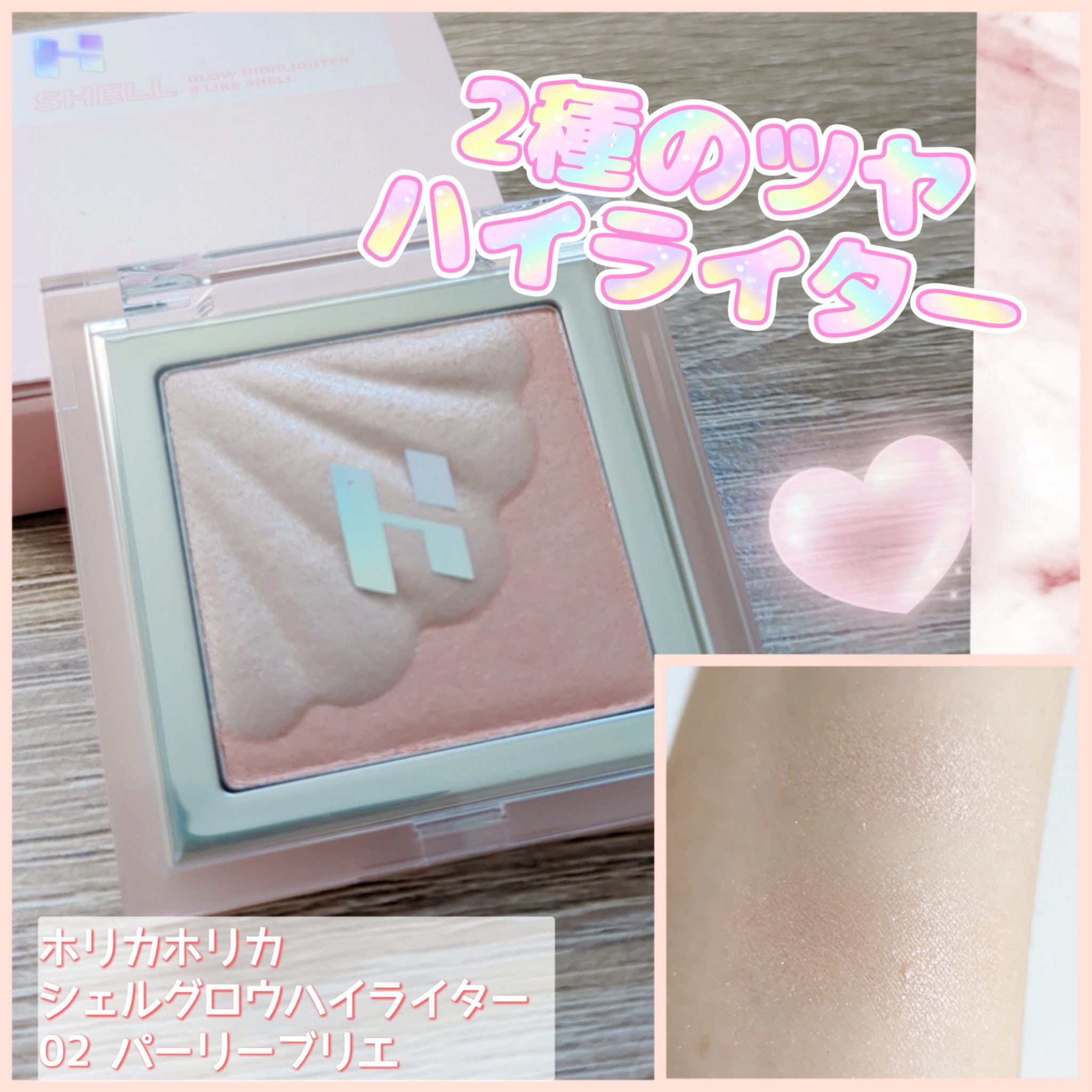 シェルグロウハイライター/HOLIKA HOLIKA/パウダーハイライトを使ったクチコミ（1枚目）