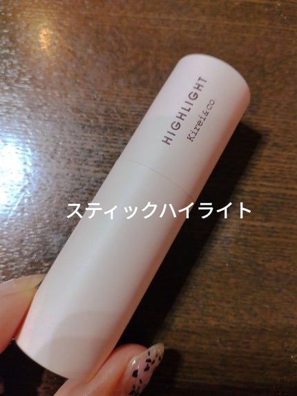 Kirei&co. グロウスティックハイライトのクチコミ「Kirei&co.グロウスティックハイライト
✼••┈┈••✼••┈┈••✼••┈┈••✼••.....」(3枚目)