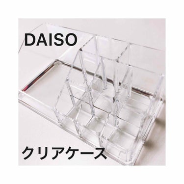 化粧収納ケース/DAISO/その他化粧小物を使ったクチコミ（1枚目）