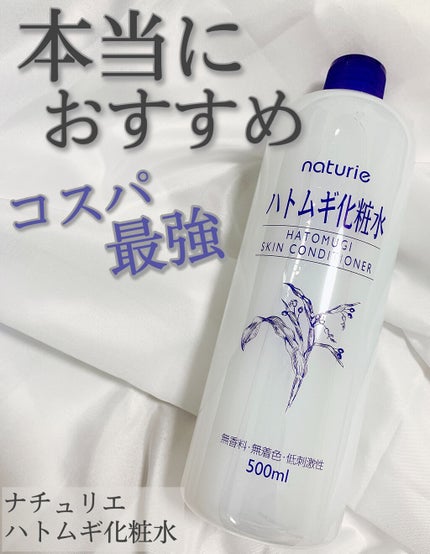 ハトムギ化粧水(ナチュリエ スキンコンディショナー R )/ナチュリエ/化粧水を使ったクチコミ(1枚目)
