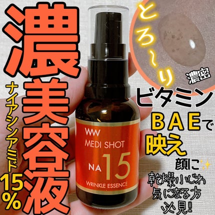 メディショットNA15リンクル濃美容液/MEDI SHOT/美容液を使ったクチコミ(1枚目)