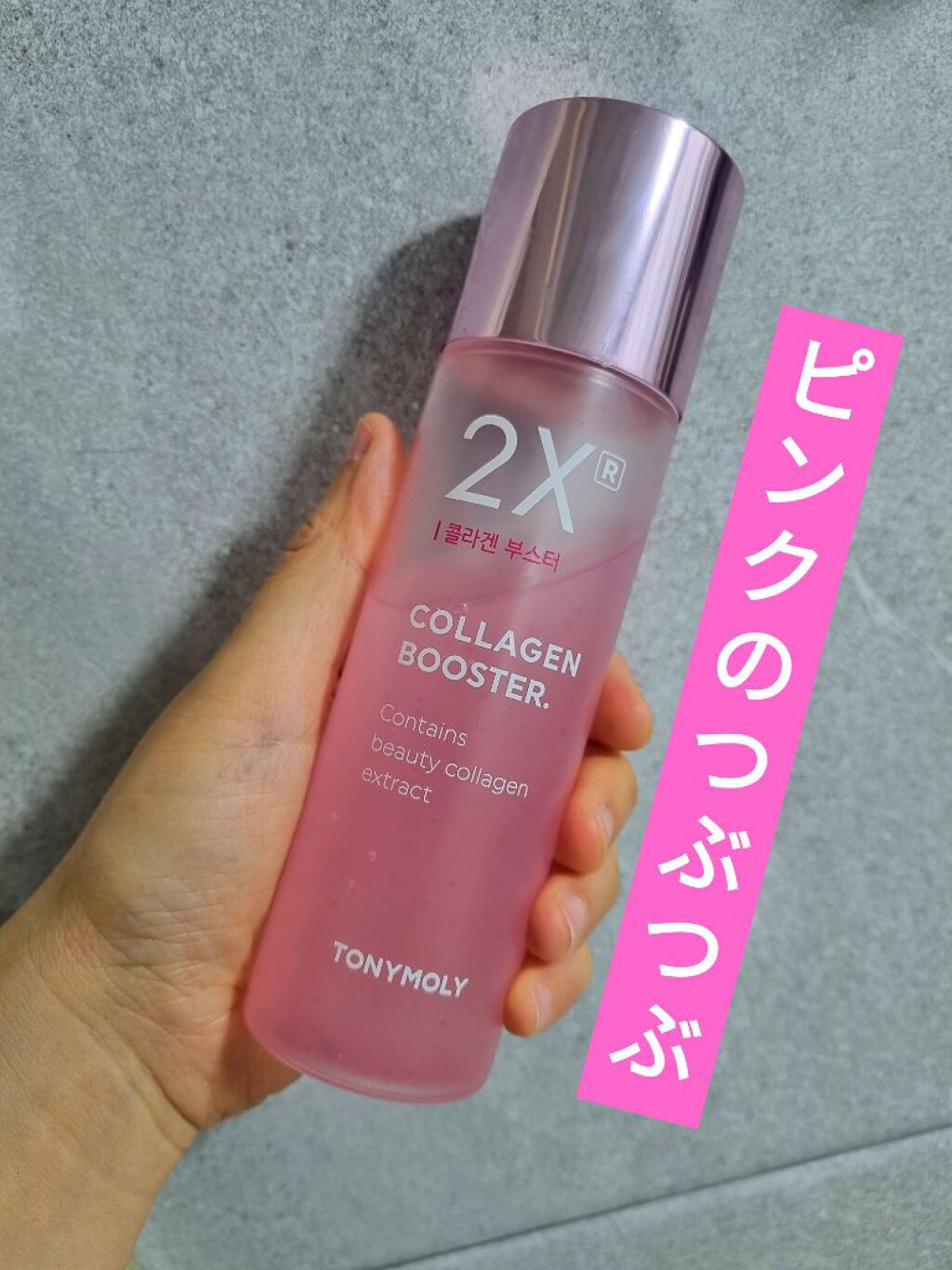 2XR コラーゲンブースター/TONYMOLY/ブースター・導入液を使ったクチコミ（1枚目）