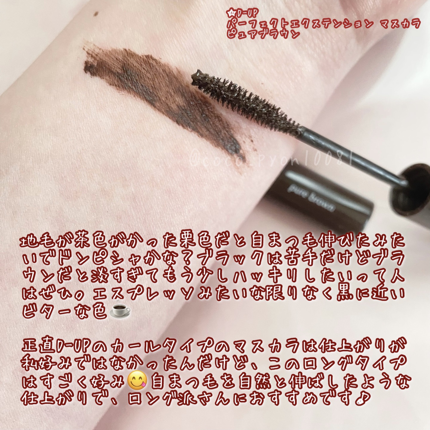 パーフェクトエクステンション マスカラ/D-UP/マスカラを使ったクチコミ（3枚目）