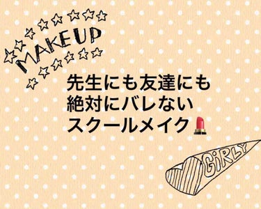 〜先生にも友達にも絶対バレないスクール
     メイク💄〜

これ、ずっと投稿したかったんです！私はもう高校生ではなく、２０歳すぎの女なので参考になるかはわかりませんが、参考にして下さると嬉しいです😃