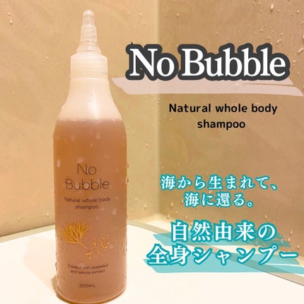 全身シャンプー No Bubble/No Bubble/ボディソープを使ったクチコミ(1枚目)