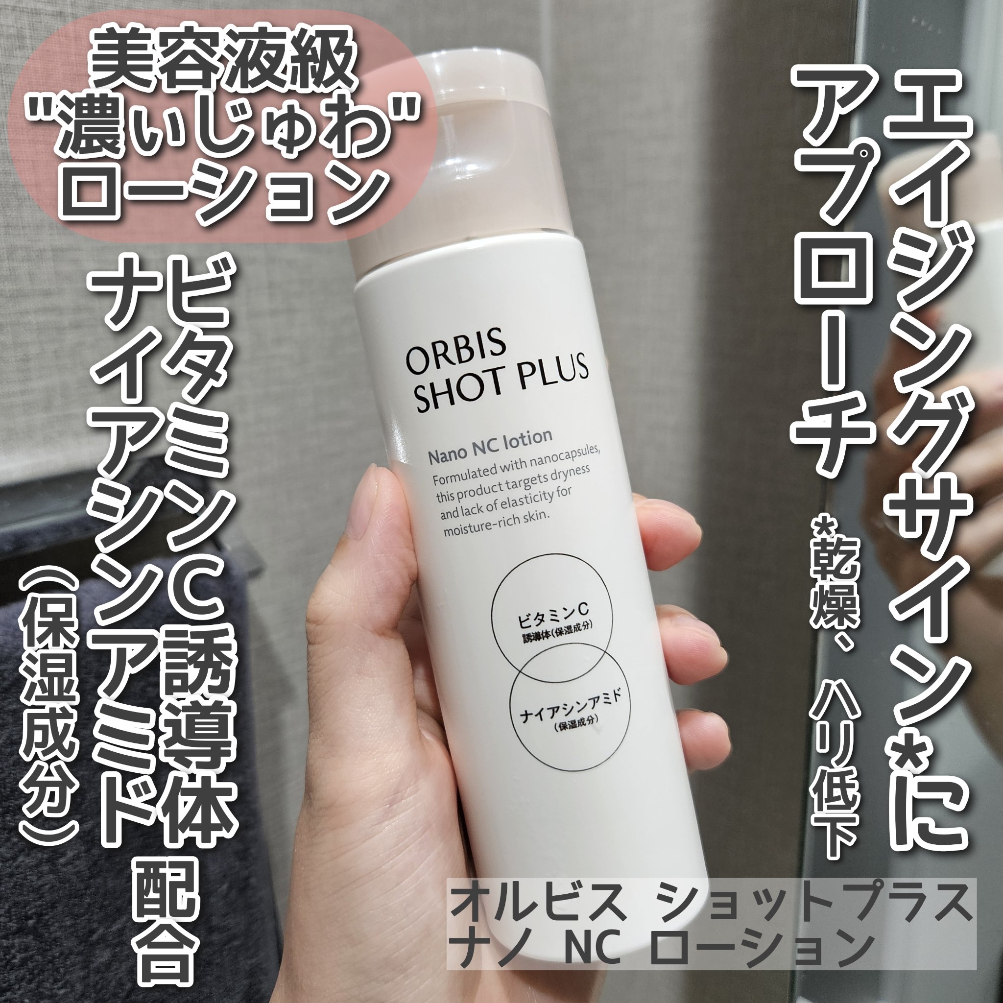 オルビス ショットプラス ナノ NC ローション/オルビス/化粧水を使ったクチコミ（1枚目）