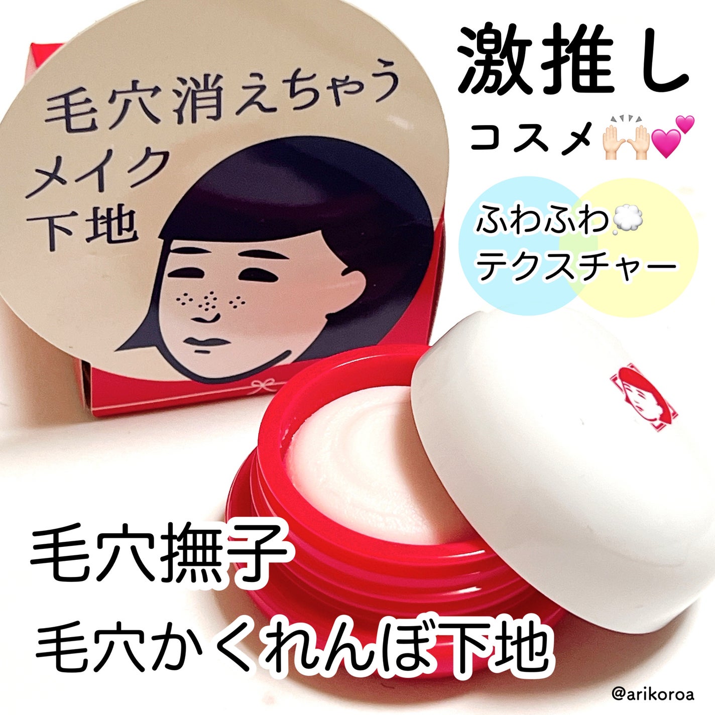 毛穴かくれんぼ下地/毛穴撫子/化粧下地を使ったクチコミ(1枚目)