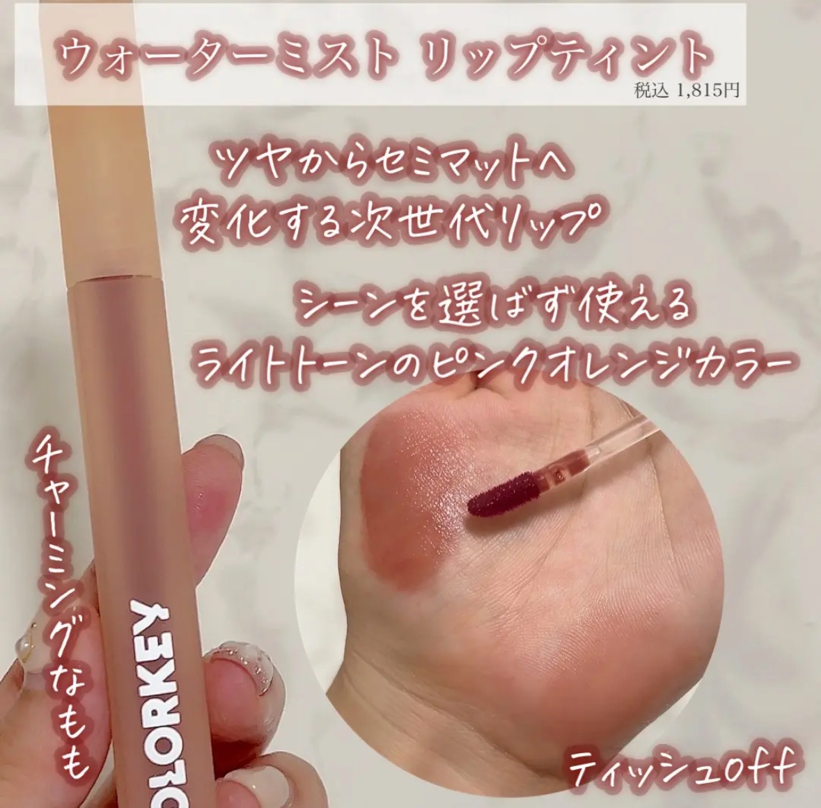 COLORKEY ウォータミスト リップティントのクチコミ「【 夏リップ人気賞！抜け感マット 】


こんばんは！あちゃです⸜🌷⸝‍


✔ウォータミスト.....」（2枚目）