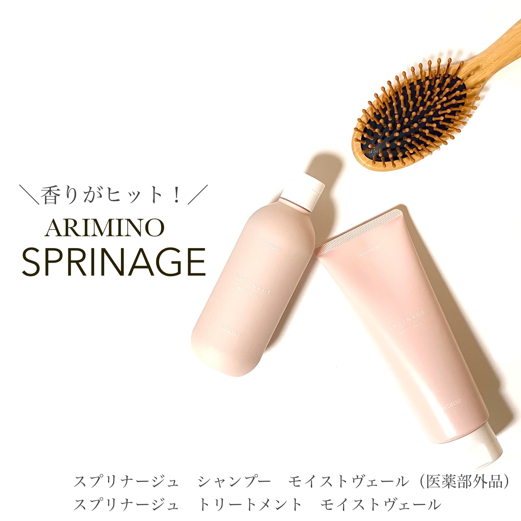 スプリナージュ シャンプー/トリートメント モイストヴェール/アリミノ/サロンシャンプーを使ったクチコミ（1枚目）