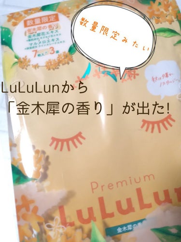 少し涼しくなってきたかな?🤔と思った一昨日に見付けました

・LuLuLun　金木犀の香り
　数量限定　（1320円）PLAZA

すっかり季節の香りになった金木犀
皆様ご存知かしら?
ワタシの幼き頃「