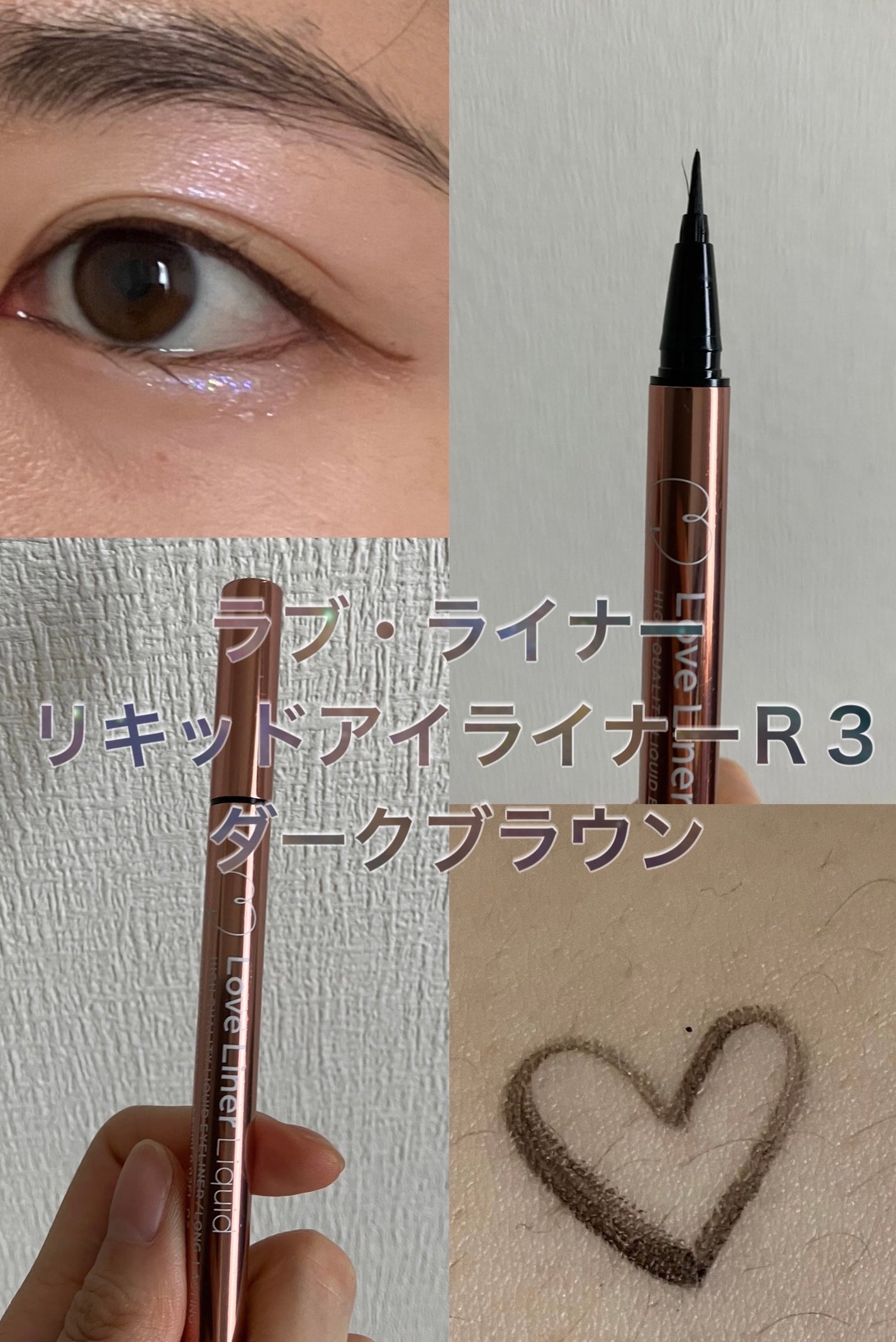 ラブ・ライナー リキッドアイライナーR3/ラブ・ライナー/リキッドアイライナーを使ったクチコミ(5枚目)
