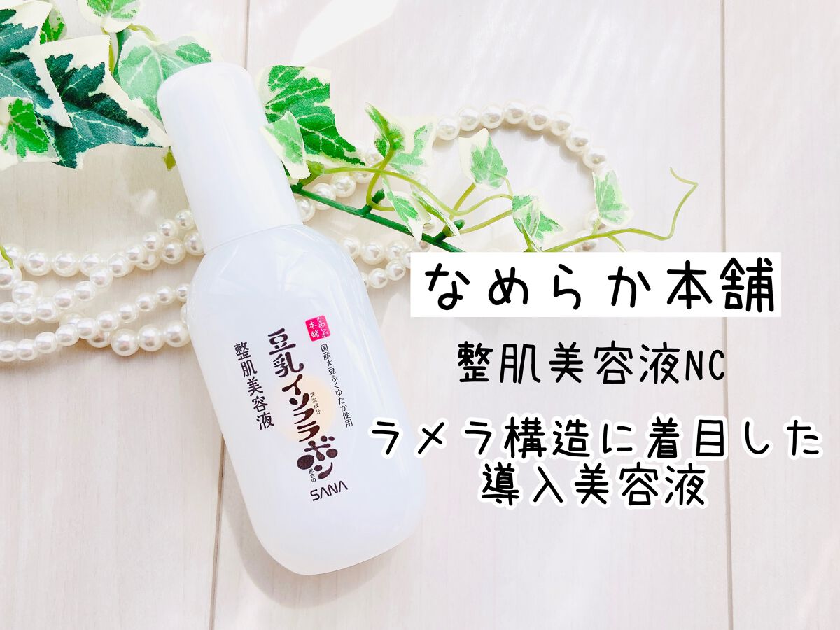 なめらか本舗 なめらか本舗 整肌美容液 NCのクチコミ「なめらか本舗　整肌美容液 NC✨

豆乳イソフラボン入りの大人気スキンケアシリーズ、なめらか本.....」（1枚目）