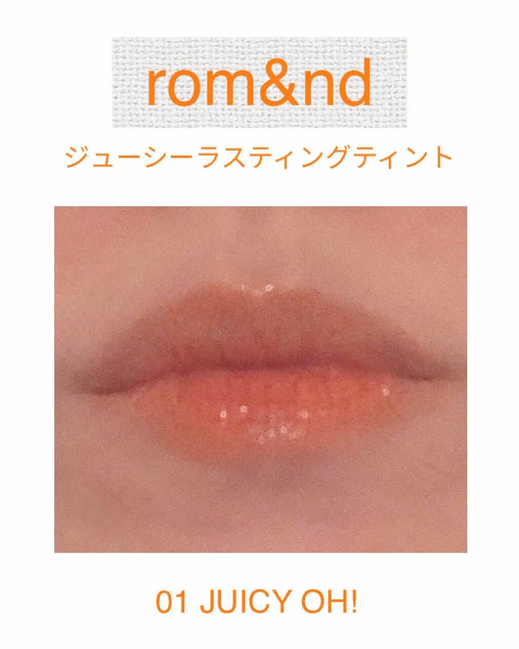 ジューシーラスティングティント/rom&nd/リップティントを使ったクチコミ(4枚目)