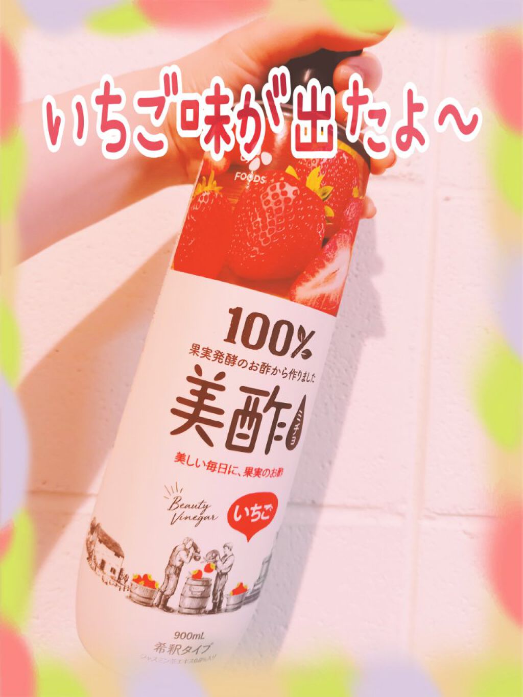 いちご&ジャスミン/美酢(ミチョ)/その他飲むお酢を使ったクチコミ（1枚目）