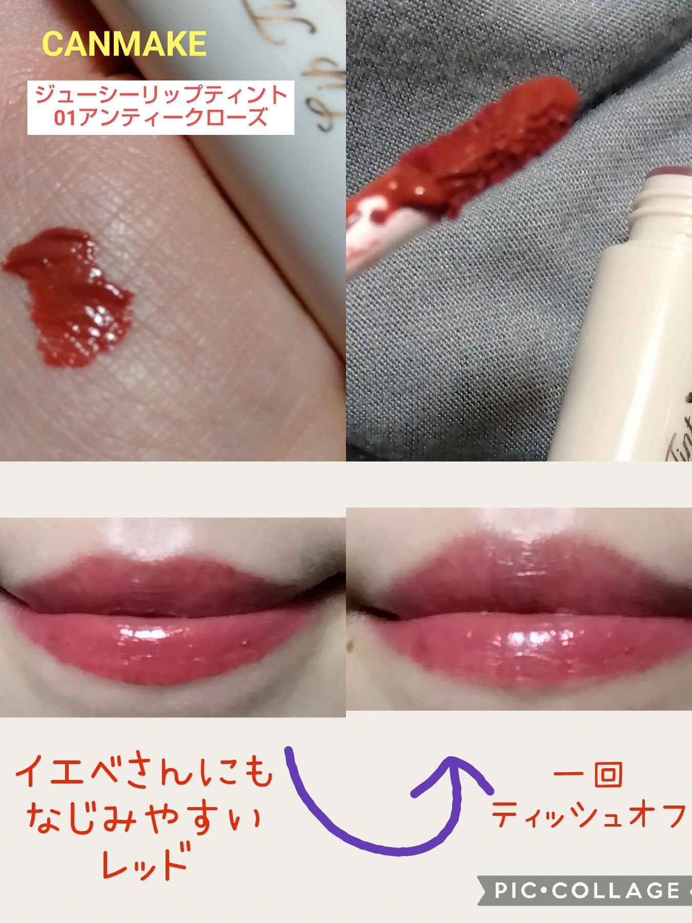 ジューシーリップティント/キャンメイク/口紅を使ったクチコミ(1枚目)