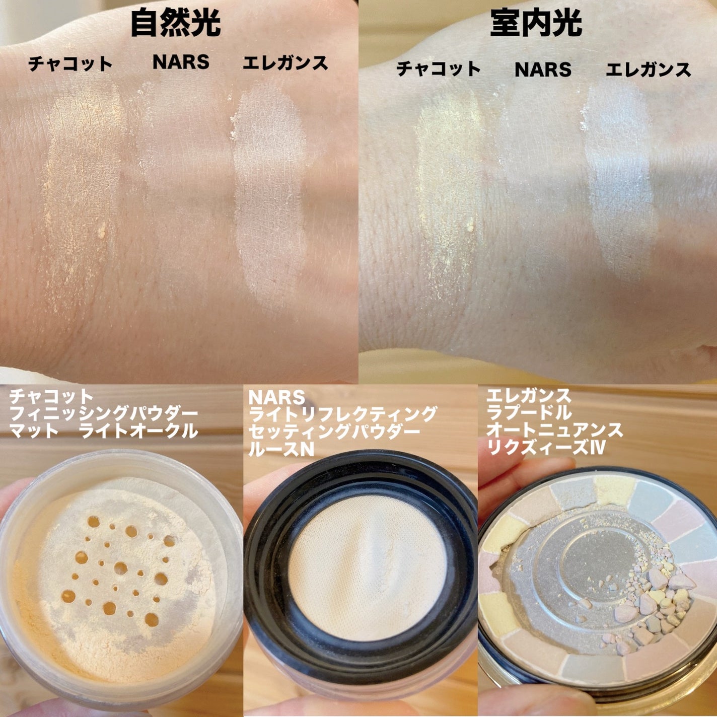 Elégance・チャコット・コスメティクス・NARSのフェイスパウダー Elégance・チャコット・コスメティクス・NARSのフェイスパウダー