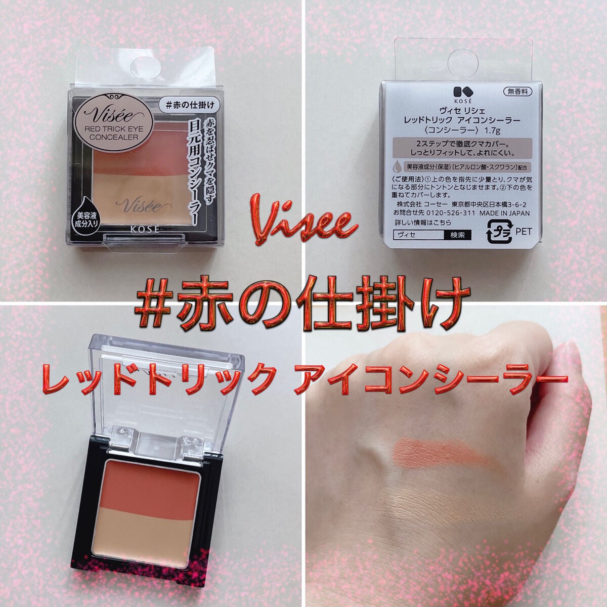 リシェ レッドトリック アイコンシーラー/Visée/パレットコンシーラーを使ったクチコミ(1枚目)