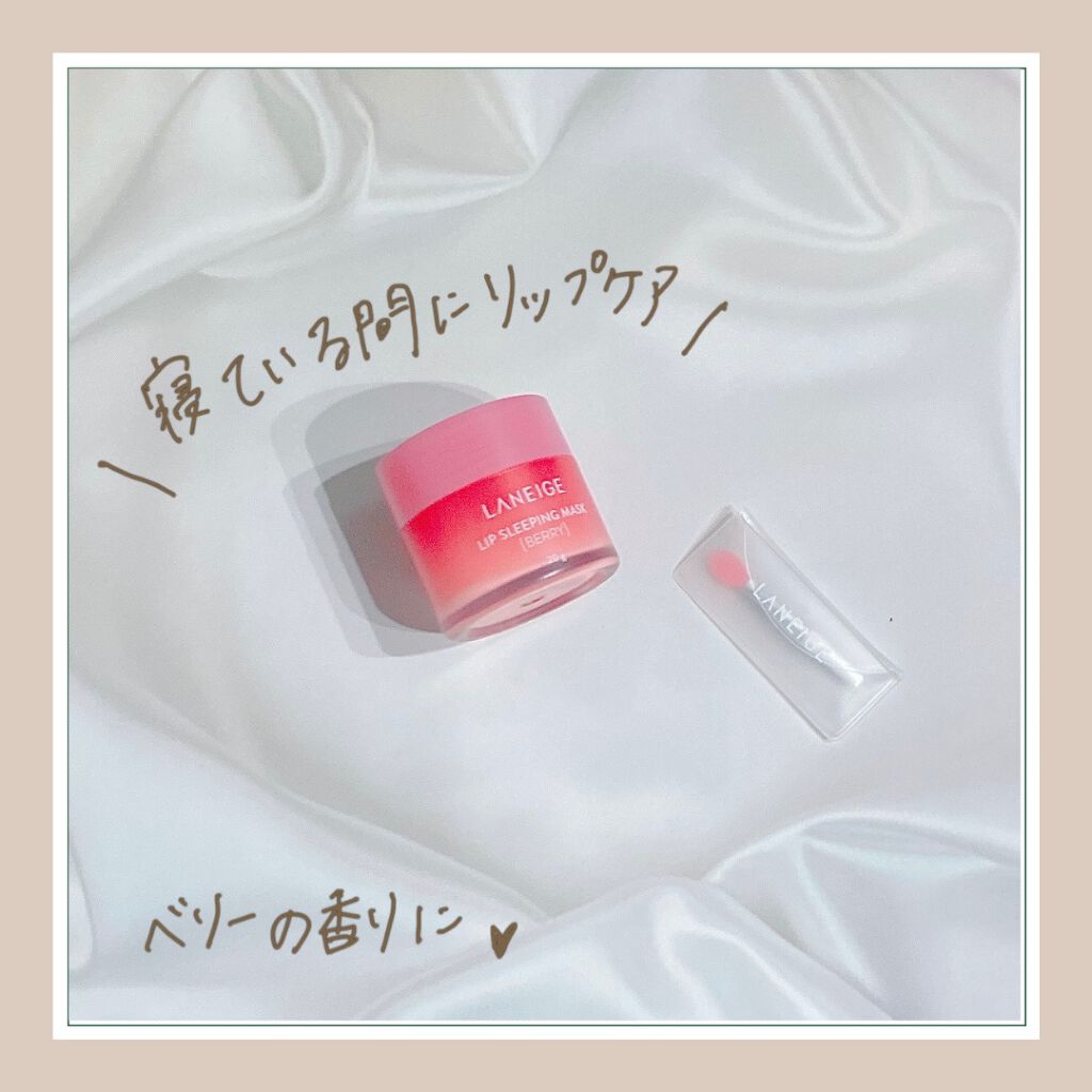 リップスリーピングマスク/LANEIGE/リップバームを使ったクチコミ(1枚目)