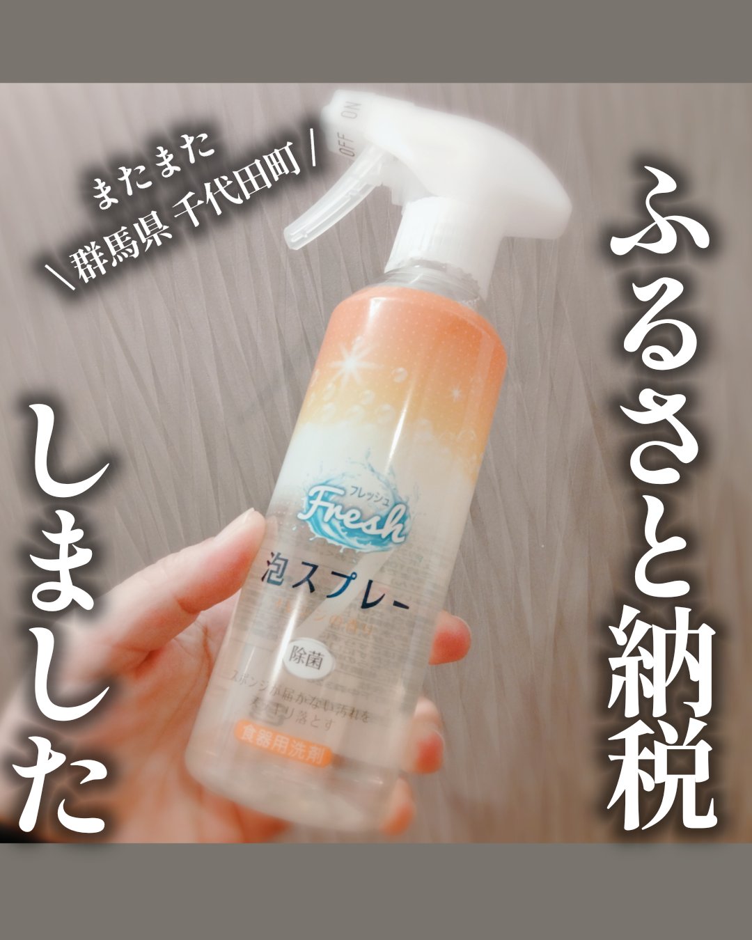 食器用洗剤 Fresh泡スプレー/マルフクケミファ/その他を使ったクチコミ（1枚目）