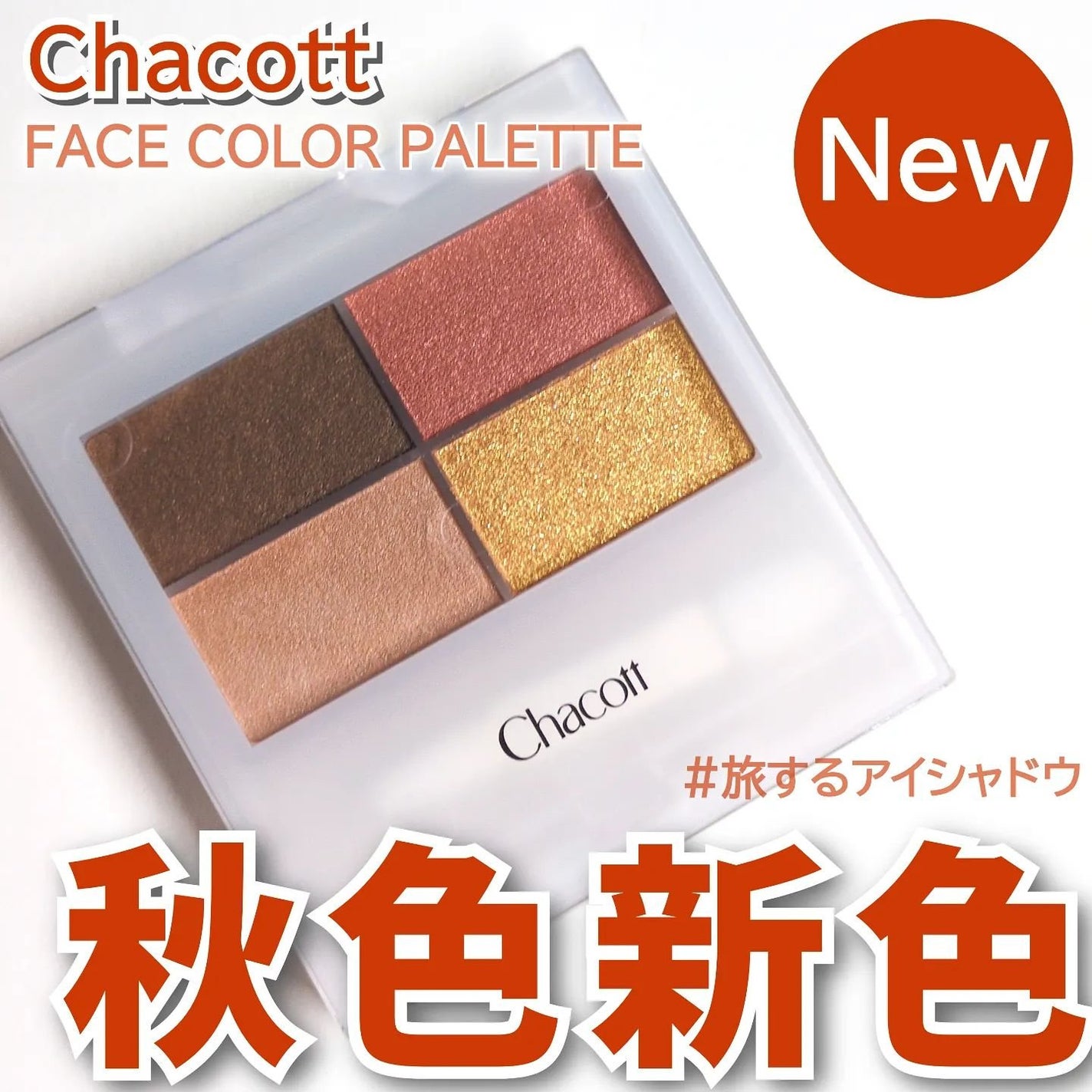 フェイスカラーパレット/チャコット・コスメティクス/アイシャドウパレットを使ったクチコミ(1枚目)