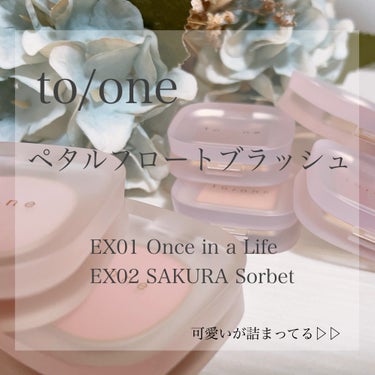 to/one ペタル フロート ブラッシュのクチコミ「今回は2024/3/13発売

to/one
ペタル フロート ブラッシュ
EX01 Once.....」（1枚目）