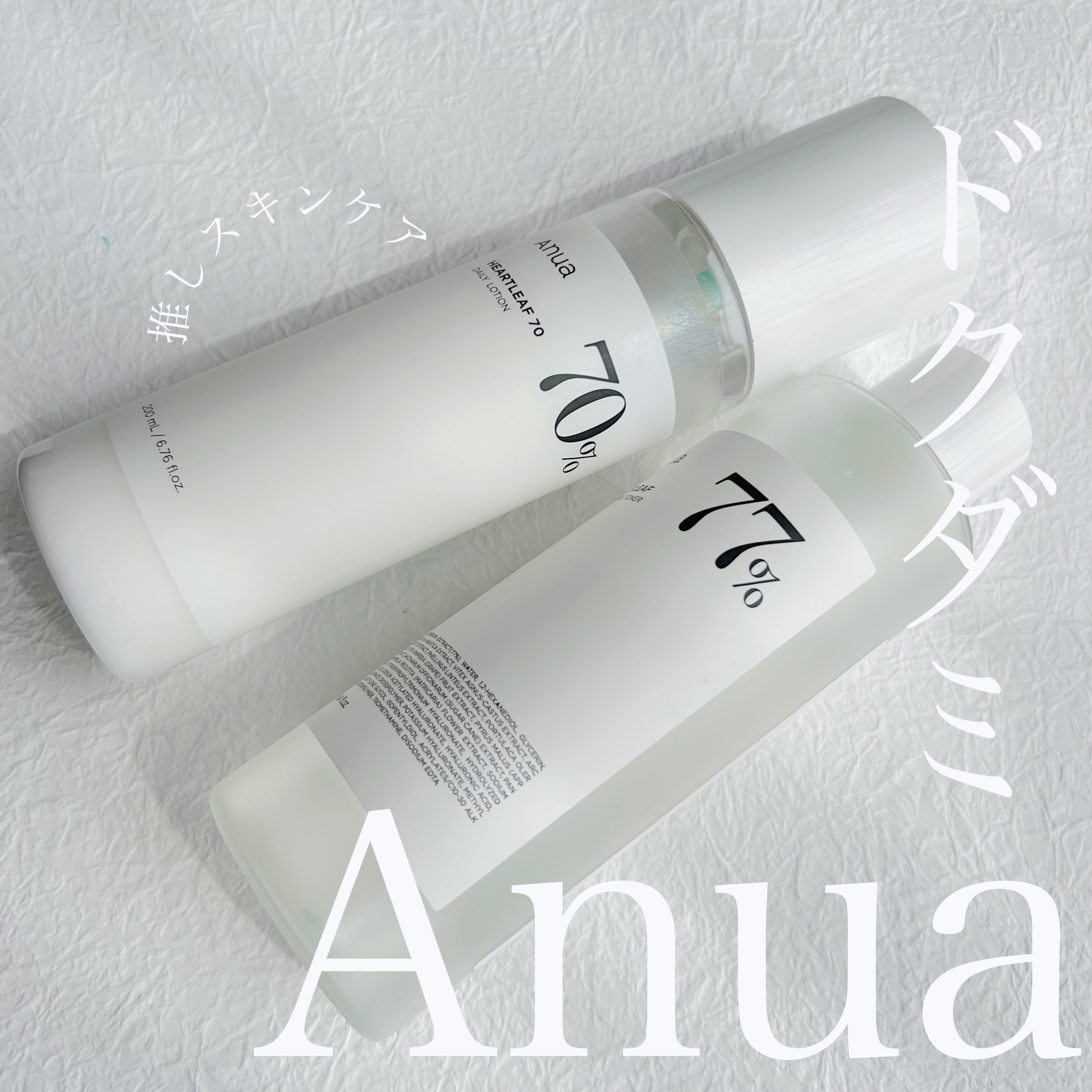 私の推しスキンケアのひとつ⸜❤︎⸝‍

Anuaのドクダミシリーズ

ドクダミはライン使いしてますが
今回はドクダミ77% スージングトナー、
ドクダミ70デイリーリリーフローションを
レビューしました☺︎

私は朝やう〜ん、なんか肌荒れし