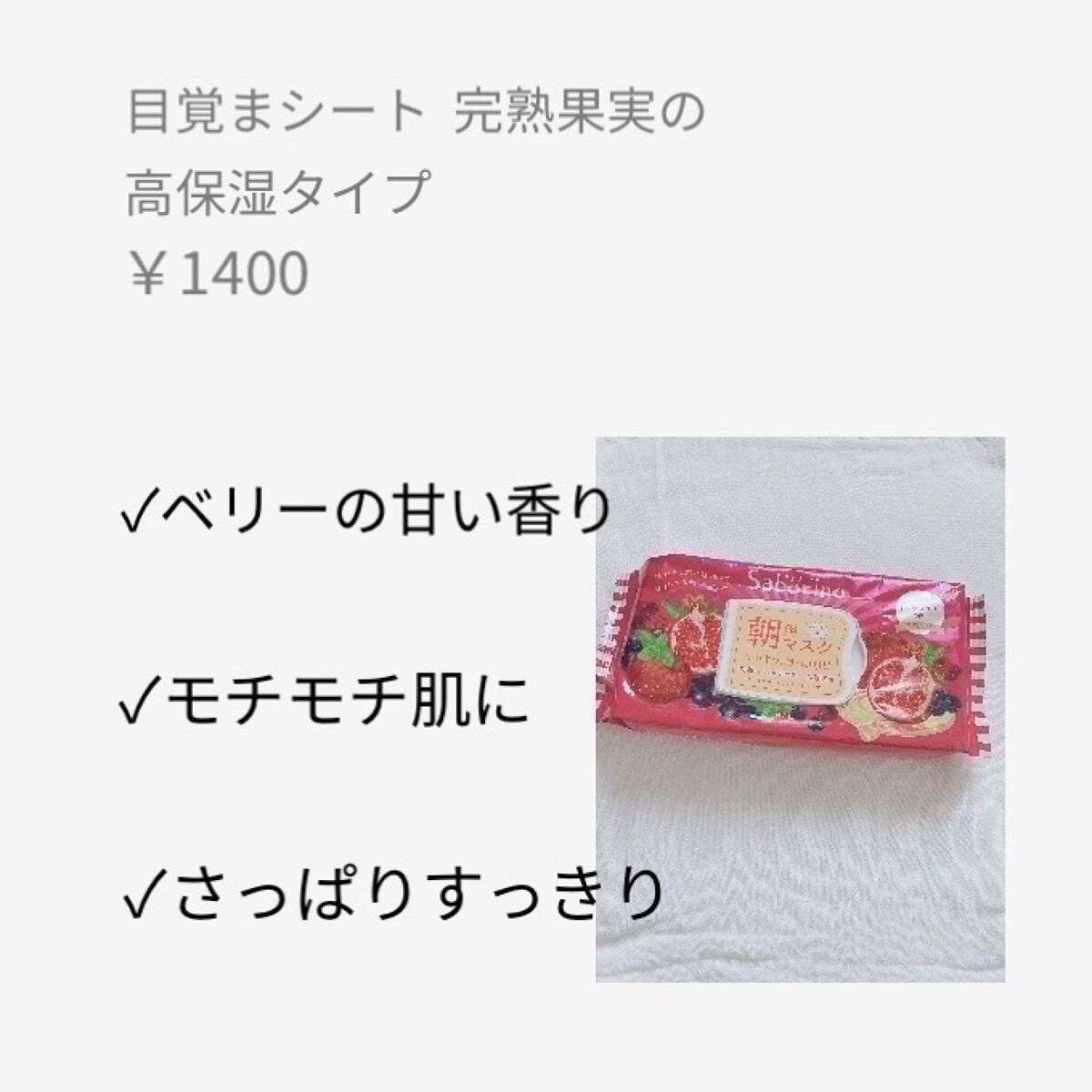 目ざまシート 完熟果実の高保湿タイプ/サボリーノ/シートマスク・パックを使ったクチコミ（2枚目）