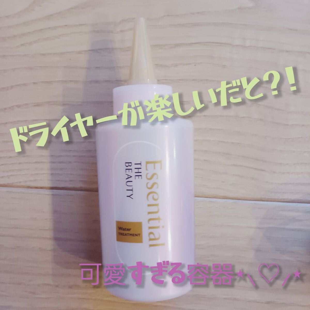 エッセンシャル プレミアム ウォータートリートメント EXスムース/エッセンシャル/アウトバストリートメントを使ったクチコミ(1枚目)