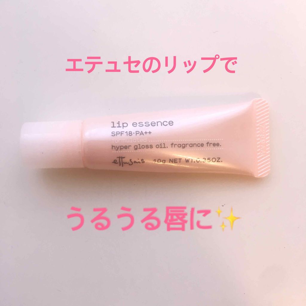 エテュセ リップエッセンス/ettusais/リップ美容液を使ったクチコミ(1枚目)