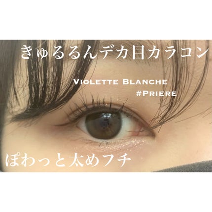 ヴィオレットブランシュ/ヴァイオレットブランシュ/カラーコンタクトレンズを使ったクチコミ(1枚目)