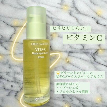 グリーンタンジェリン ビタC ダークスポットケアセラム/goodal/美容液を使ったクチコミ(1枚目)