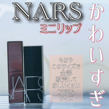 リップスティック/NARS/口紅を使ったクチコミ（1枚目）