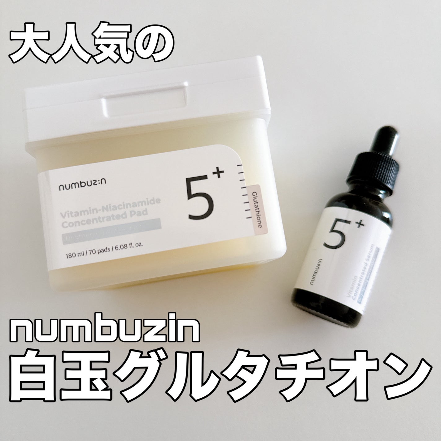 5番 白玉グルタチオンC美容液/numbuzin/美容液を使ったクチコミ(1枚目)